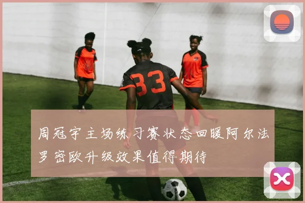 周冠宇主场练习赛状态回暖阿尔法罗密欧升级效果值得期待